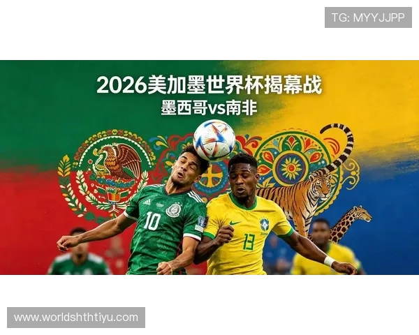 2026年世界杯墨西哥与南非攻防实力对比:球队战术特点与比赛前景